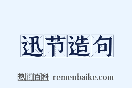 迅节造句是什么意思的图片